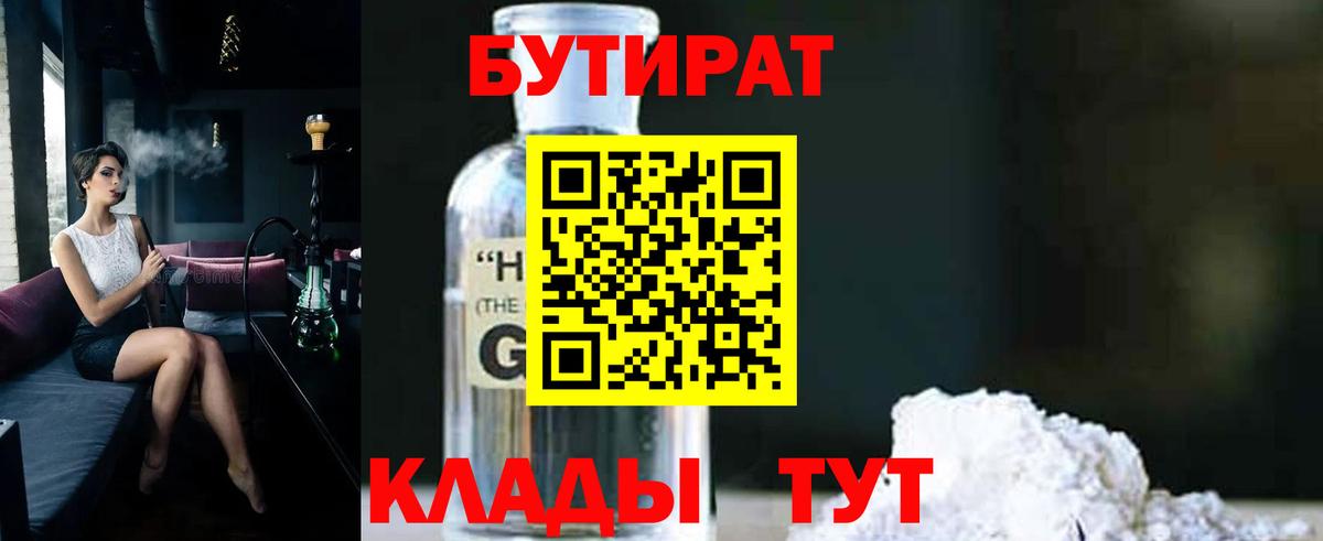 Бутират Butirat Белебей
