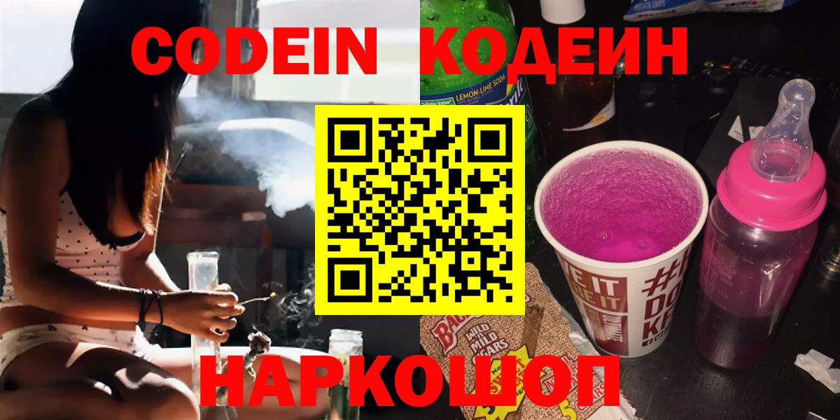 Белебей  Кодеин Purple Drank  Кодеиновый сироп Lean напиток Lean (лин)  Вход с VPN 
