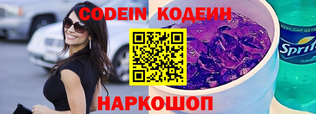 Codein Purple Drank Белебей